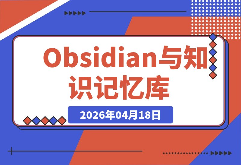 Obsidian与知识记忆库：打造专属数字分身，高效管理个人知识体系-梧桐有术