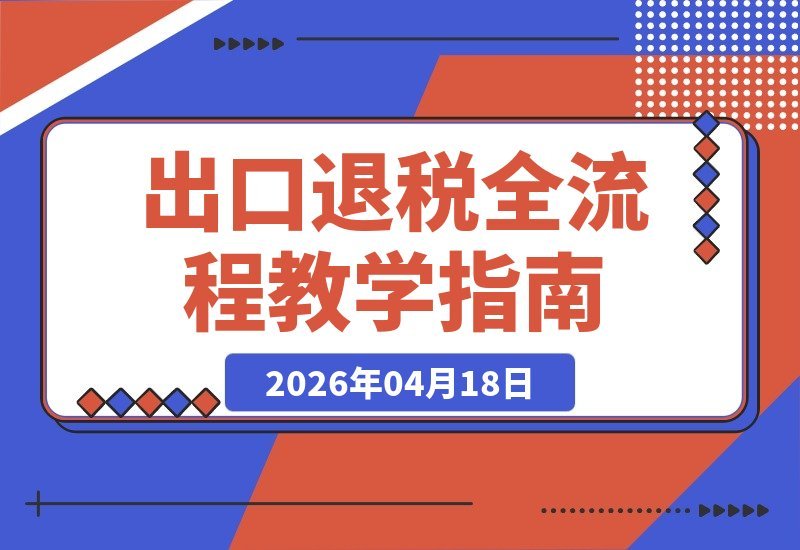出口退税实战宝典：外贸、生产、电商、来料加工、外综服企业-梧桐有术
