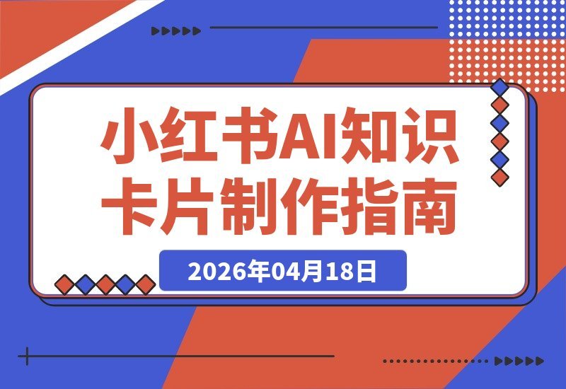 零基础也能玩转AI知识卡片 小红书爆款制作全攻略：从提示词到审稿-梧桐有术