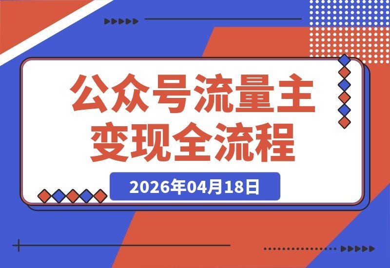 公众号流量主变现全攻略：零基础运营到内容创收，教你增收秘籍-梧桐有术