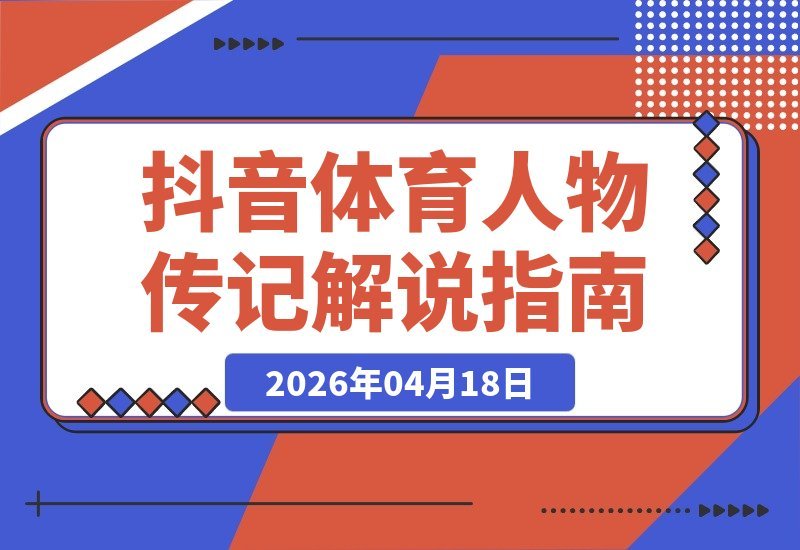 体育大V亲授：20万粉抖音博主的吸金传记课，引爆共鸣轻松赚收益-梧桐有术