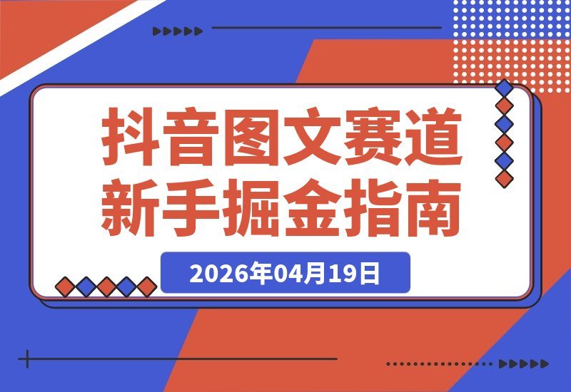某大V亲授抖音图文爆款秘籍，新手也能轻松引爆流量与收益-梧桐有术