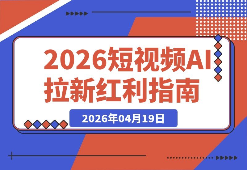 2026年AI短视频风口项目，零基础小白也能月入过万-梧桐有术