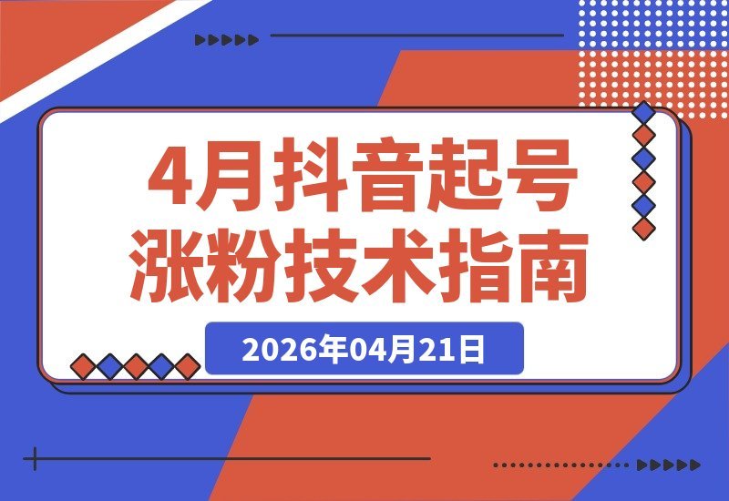 抖音起号新技巧：3天轻松涨粉1000，实测有效-梧桐有术