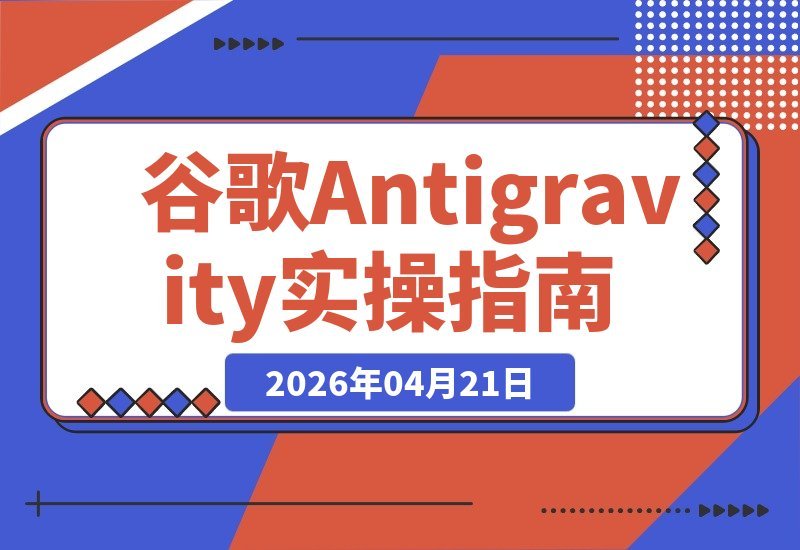 Claude Code与谷歌Antigravity实战指南｜零基础直达项目落地-梧桐有术