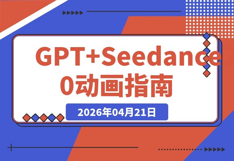 普通图片秒变动画大片！GPT编剧+Seedance 2.0魔法-梧桐有术