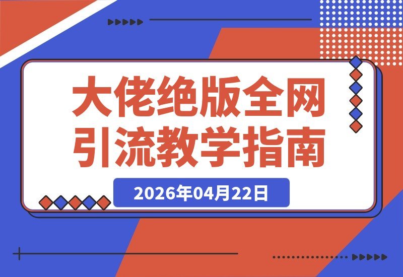 大佬私藏引流秘籍：热门平台截流+黑科技软件+冷门渠道全攻略-梧桐有术