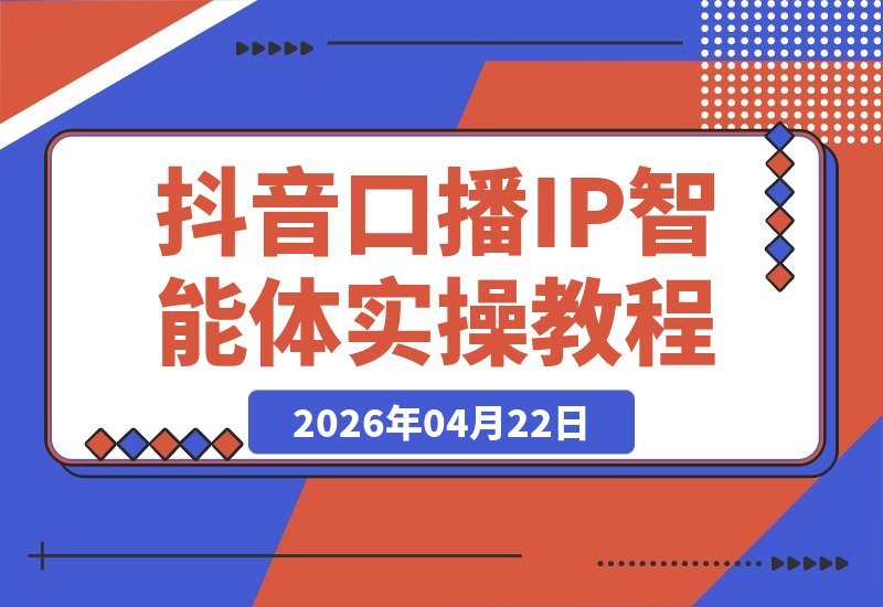 抖音爆款IP智能体2.0：从软件安装到声音克隆与数字人视频生成-梧桐有术