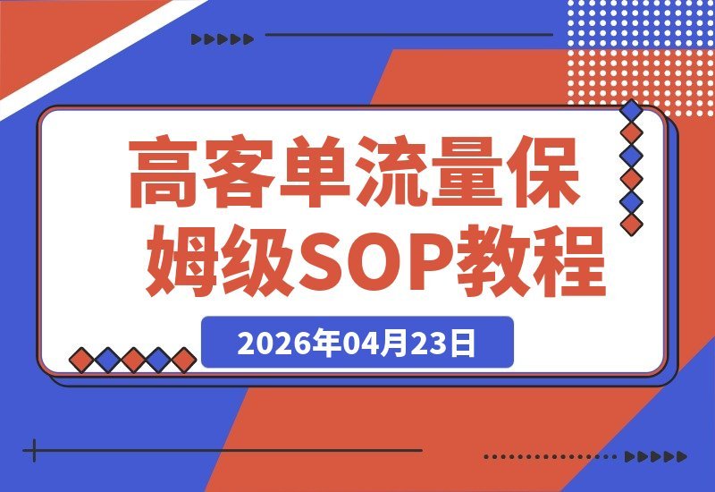 2个月收割1112精准客户，5.9万签单到手：高客单流量保姆级SOP-梧桐有术