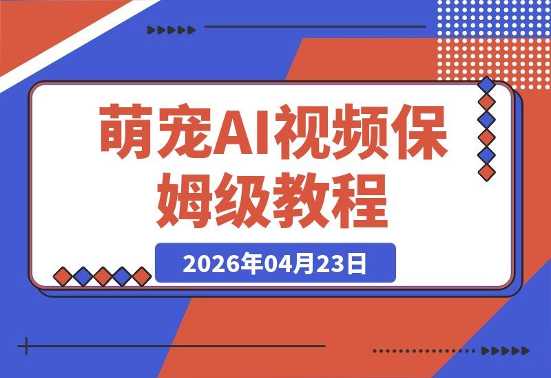 萌宠吃播AI视频全攻略：流量爆发、变现轻松，新手也能快速上手！-梧桐有术
