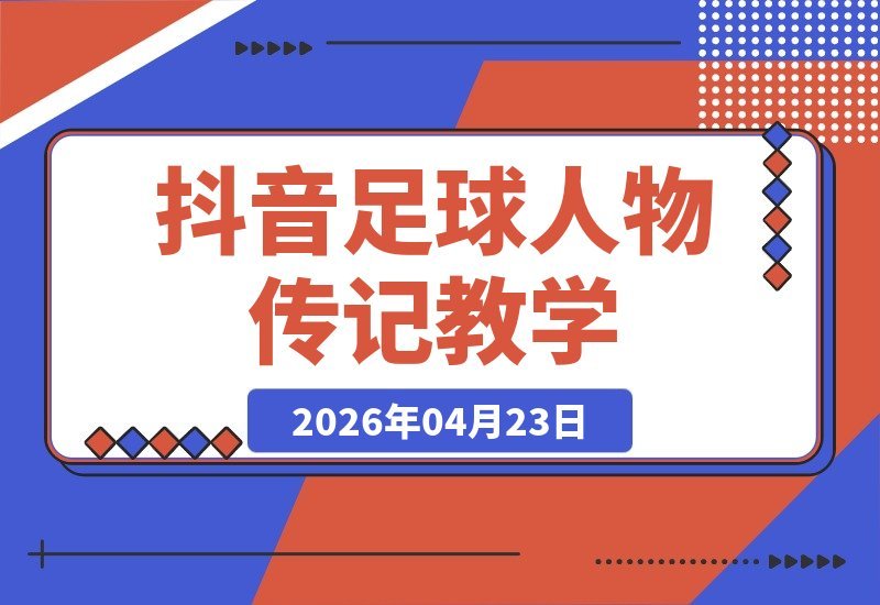 抖音7万粉博主亲授：足球人物传记制作全攻略！获取精选独家资源-梧桐有术