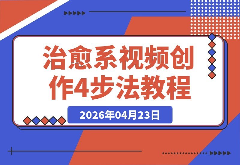 新手快速上手！治愈系视频创作4步法：从文案到画面，精准传递情感-梧桐有术