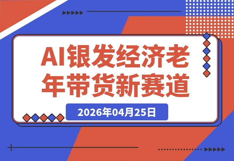 AI赋能银发经济：老年带货新蓝海，单条视频7天狂揽3000+订单-梧桐有术