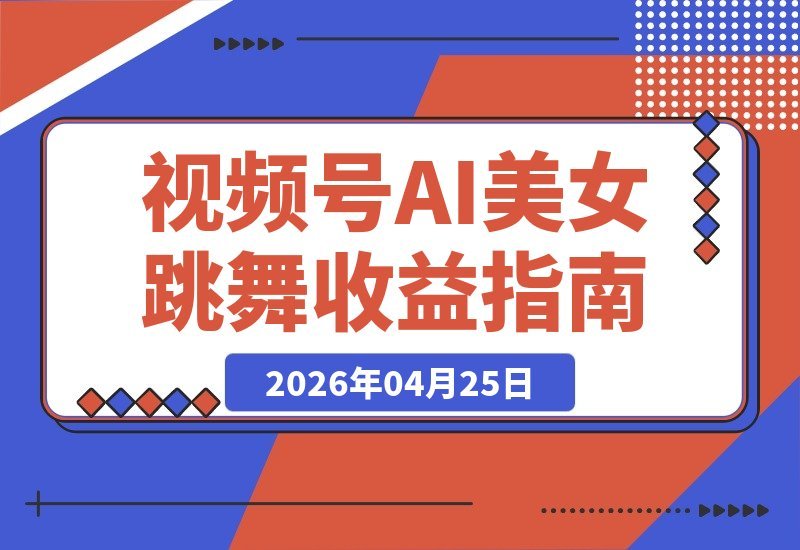 视频号分成计划：AI美女跳舞一键生成，7天赚5K，全流程详细拆解-梧桐有术