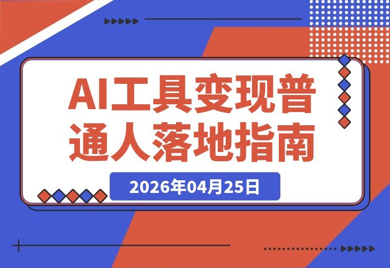 AI工具与变现：普通人如何让AI真正落地并带来收益？-梧桐有术