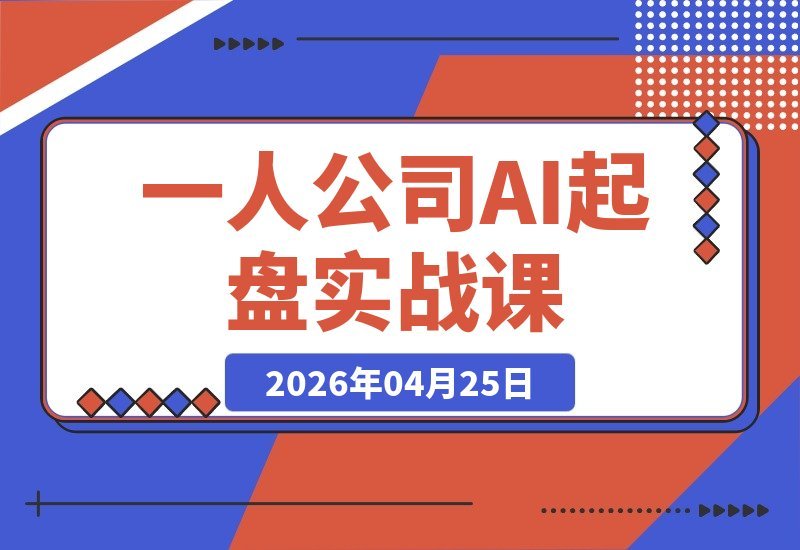 一人公司全方位实战课 36个赚钱策略 100节AI加持+流量运营-梧桐有术
