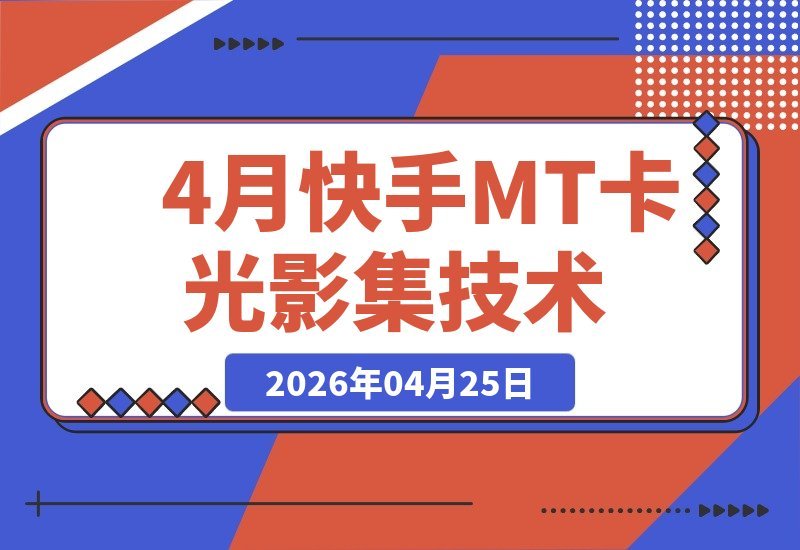4月快手MT卡时光影集新玩法：零剪辑搬运技巧，画面稳定不丢帧-梧桐有术