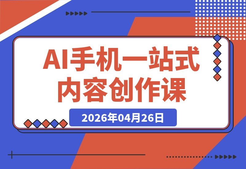 AI+手机一站式内容创作实战课升级版：文案、PPT、思维导图全搞定-梧桐有术