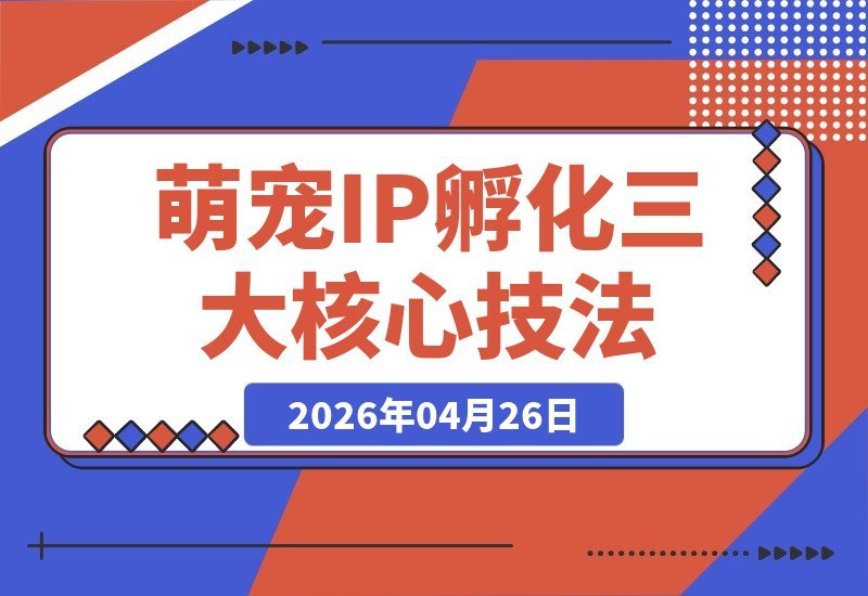 动物IP孵化全攻略：三大核心技法助你打造爆款萌宠短剧-梧桐有术