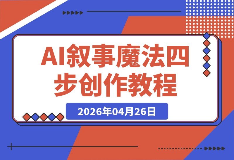 AI叙事魔法：四步让静态照片“活”起来，老照片修复+动态特效-梧桐有术