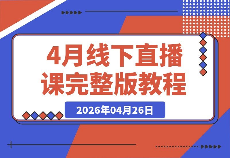 抖音起号、投流、话术与运营全流程拆解，教你掌握实战打法！-梧桐有术