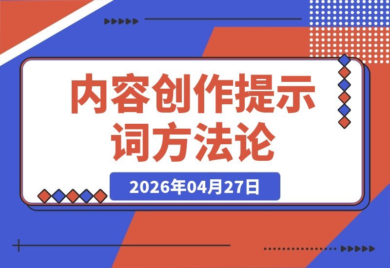 我实战总结的内容创作提示词方法论：全盘分享｜附精选提示词模板-梧桐有术
