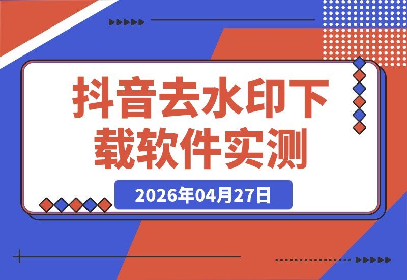抖音视频去水印下载神器！电脑端亲测可用，超实用！-梧桐有术