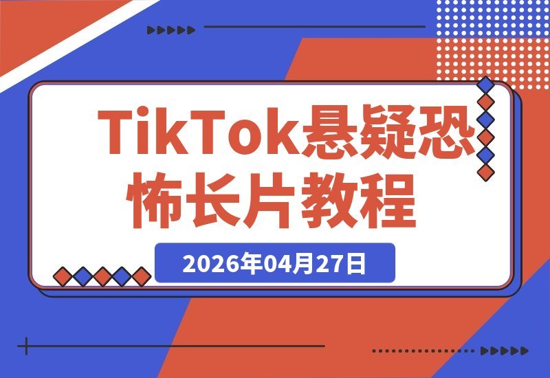 TikTok上最容易爆的悬疑恐怖长片！这套课程教你选题、洗稿、配音-梧桐有术