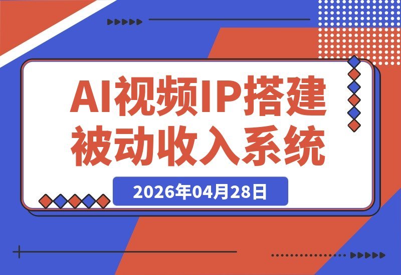 2026年，如何借助AI视频与个人IP，搭建你的被动收入系统？-梧桐有术