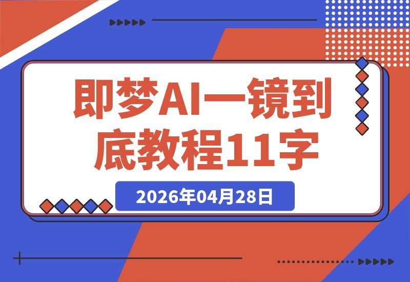 即梦AI长镜头大师课：智能补帧+绝妙运镜，一键生成无缝丝滑大片-梧桐有术