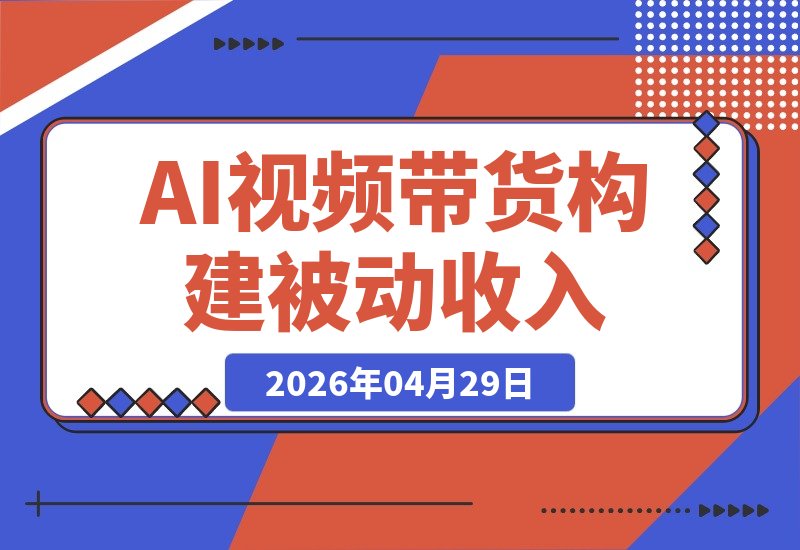 2026年：用AI视频带货与IP，轻松构建你的被动收入系统-梧桐有术