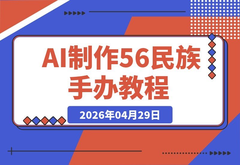 AI打造56个民族手办，副业新机遇 零基础日赚200+ 实操+全攻略揭秘-梧桐有术