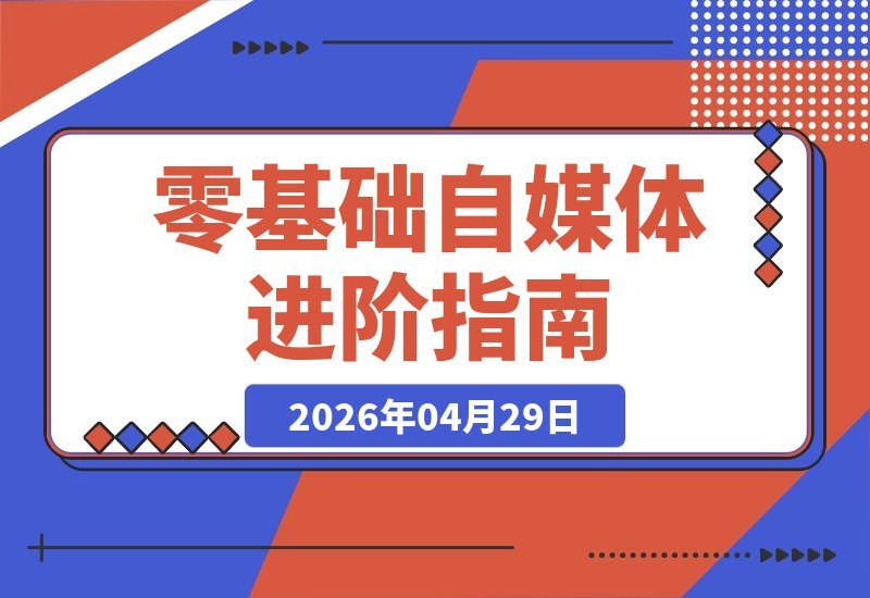 零基础玩转自媒体！多位导师亲授，心理、定位、短视频、瑜伽起号-梧桐有术