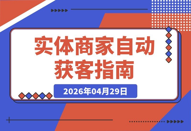 实体商家线上获客实战营，从个体升级为超级个体，开启获客新路径-梧桐有术