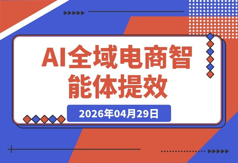 AI+全域电商：1人掌控N个智能体，降本增效引爆利润翻倍-梧桐有术