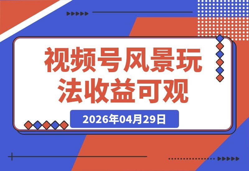 视频号分成计划新玩法：真实风景也能赚，收益高、上手快-梧桐有术