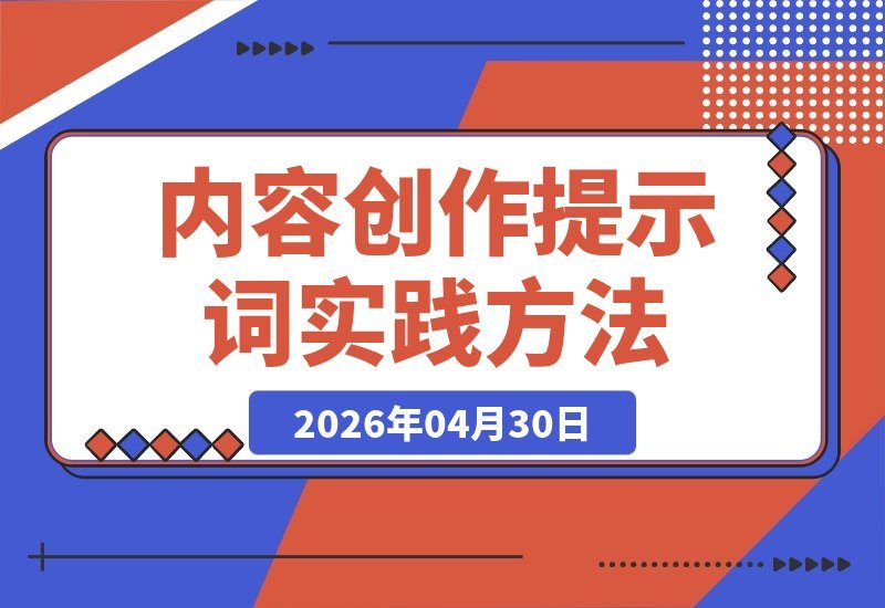 1.1万字全盘揭秘！我的内容创作提示词实践方法论｜附实用提示词-梧桐有术