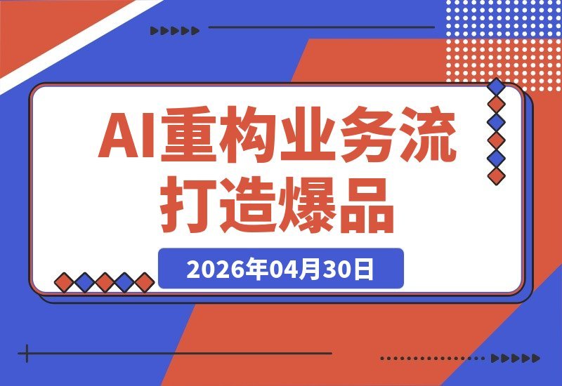 AI赋能选品：用AI重构业务流，打造爆品的高效捷径-梧桐有术