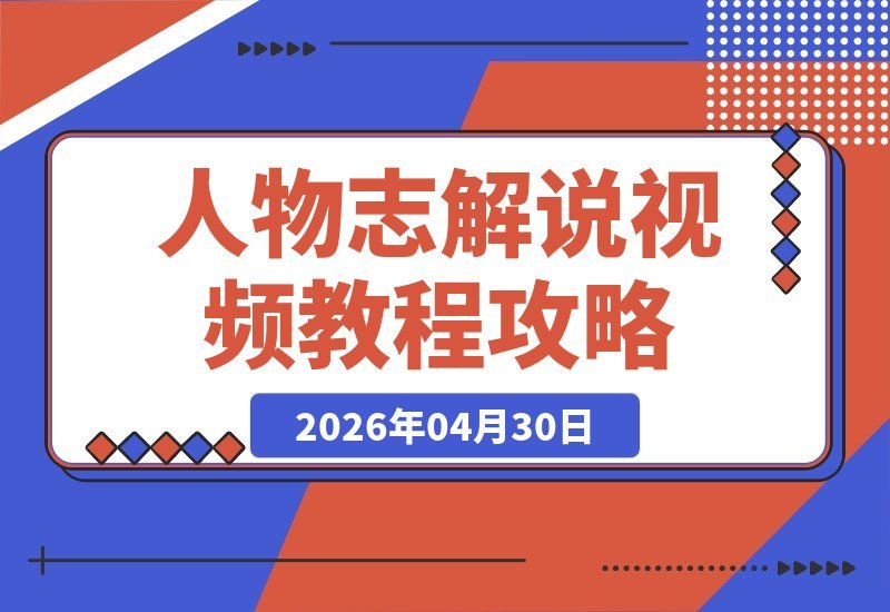 人物志视频教学：打造各领域名人原创内容，独家分成收益等你来拿-梧桐有术