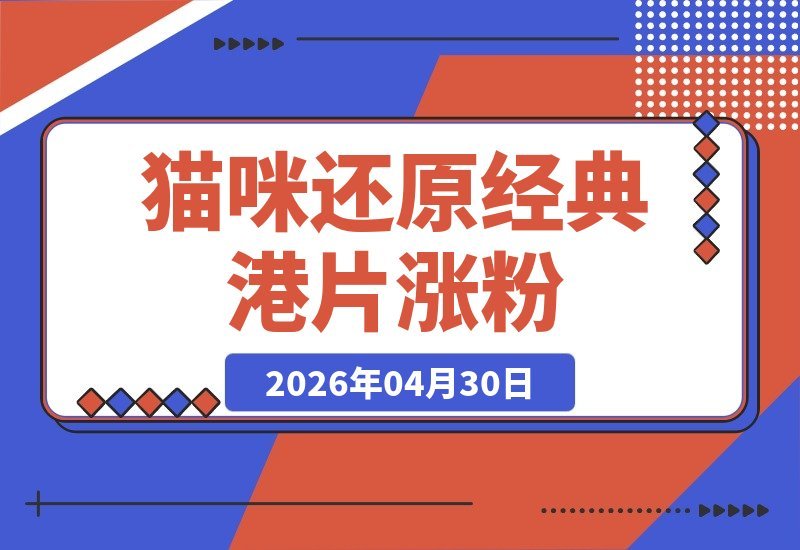 用猫咪神还原经典港片，涨粉速度惊人，新手轻松入门-梧桐有术