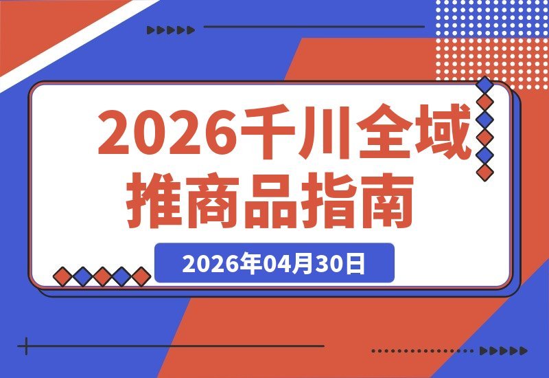2026千川全域推商品：功能全解析与投放三步曲-梧桐有术
