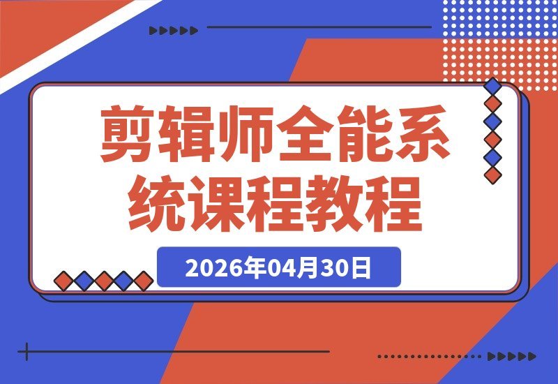 剪辑师全能课：从剪辑思维到镜头组接，新手也能剪出高级感-梧桐有术