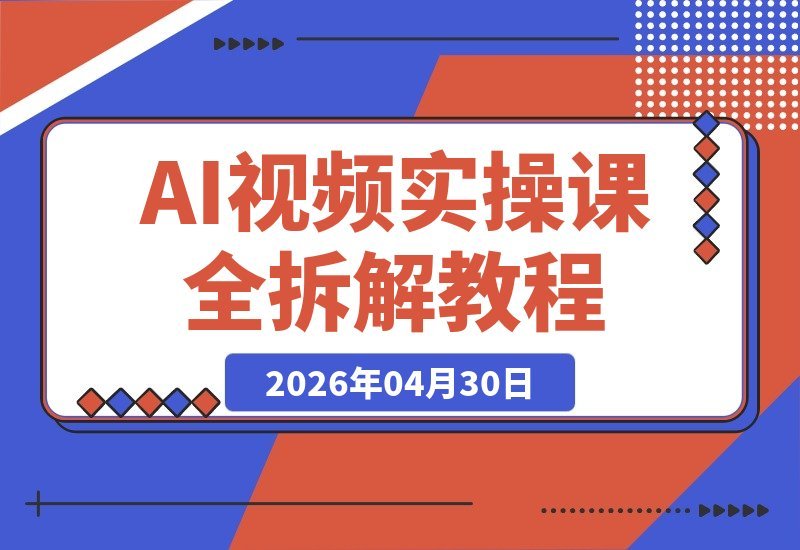 AI视频实战课：豆包×Deepseek×即梦2.0深度解析，70+爆款案例-梧桐有术