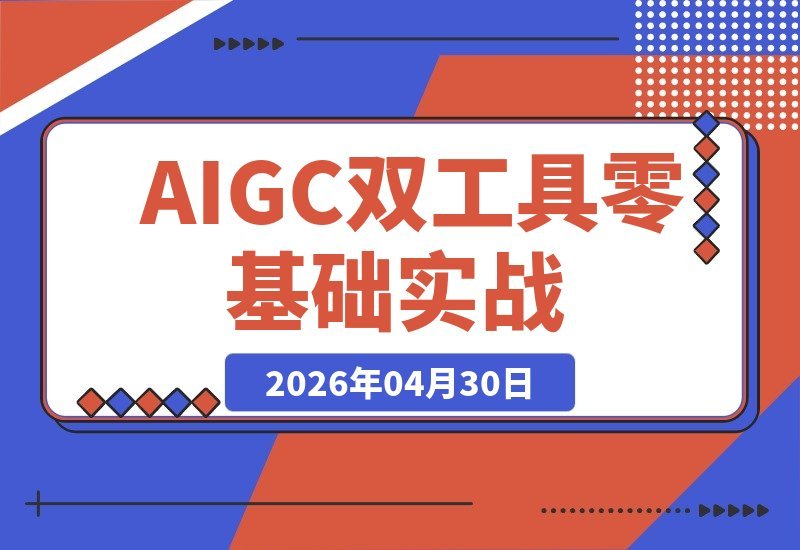 AIGC软件入门班：WebUI与ComfyUI双工具实操，新手也能快速出图-梧桐有术