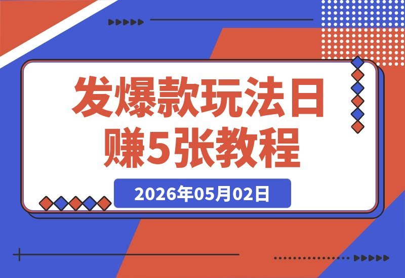 1280元拿下的神级玩法，一发就爆！日轻松5张+？-梧桐有术