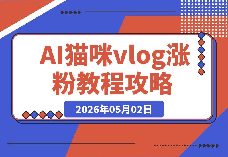猫咪Vlog新玩法：28条视频涨粉32.7W，AI一键生成，超简单教程-梧桐有术