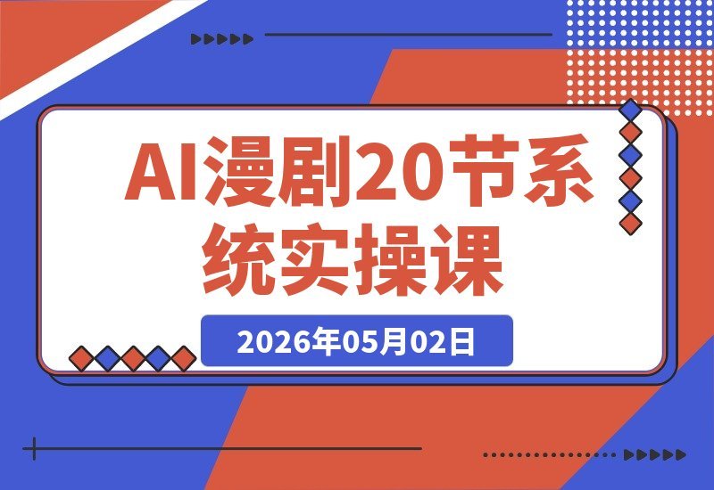 AI漫剧全流程实战课｜20节系统课程，零基础也能轻松从入门到合成-梧桐有术