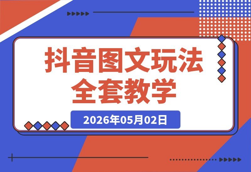 抖音图文玩法全攻略：大佬亲授起号、出圈、变现秘籍 打造爆款账号-梧桐有术