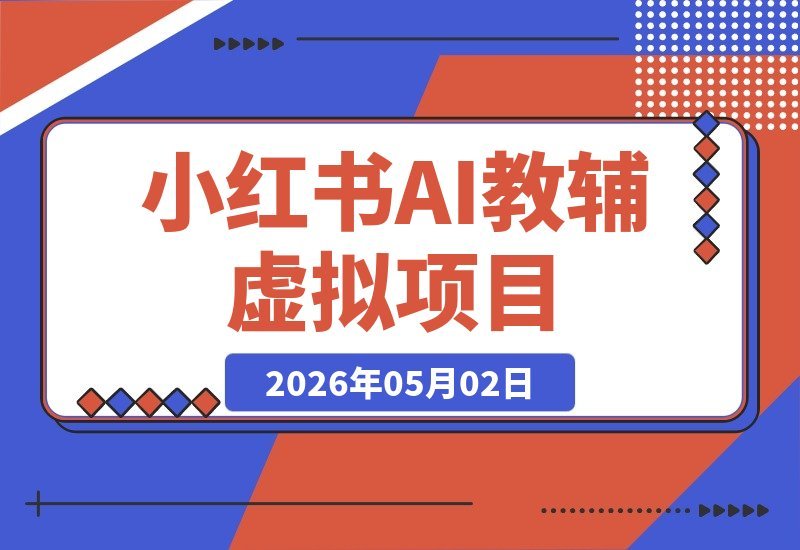 AI教辅虚拟项目2.0：蓝海新风口，零成本高收益，单店月赚1.5W+-梧桐有术