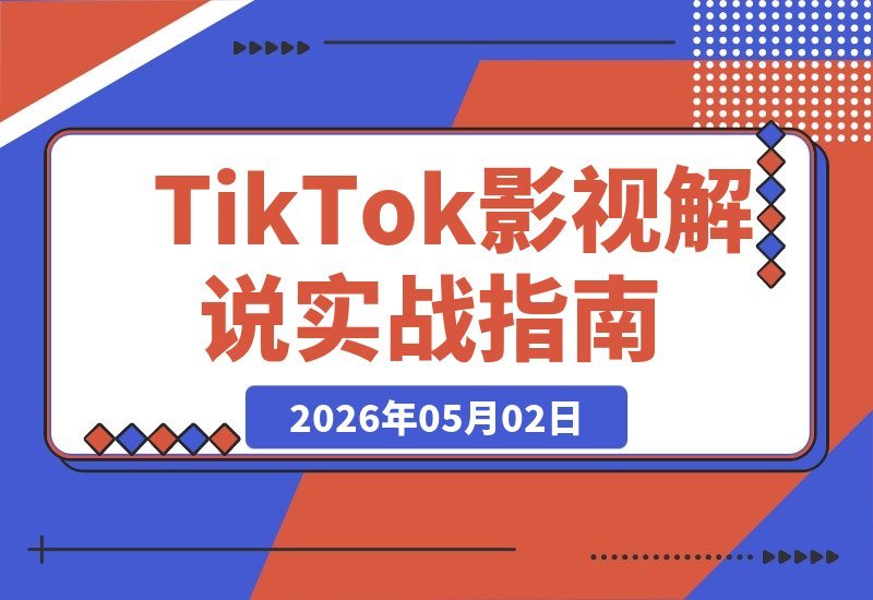TikTok影视解说实战：悬疑长片小白也能做！AI翻译+洗稿技巧-梧桐有术